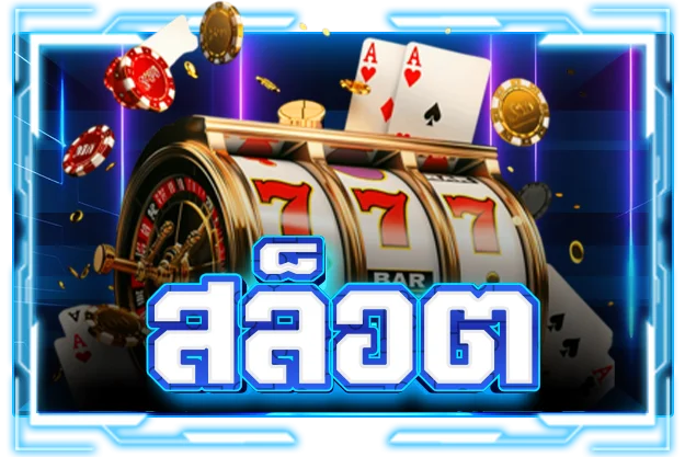 สล็อตออนไลน์ supersup1688 รวมทุกค่ายเกมดัง