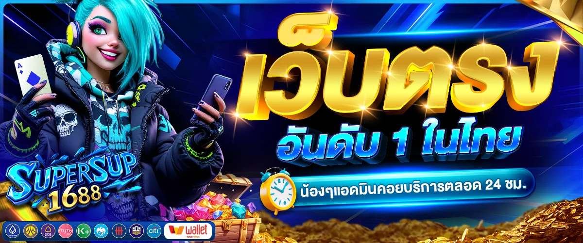 supersup1688 เว็บตรง สล็อต บาคาร่า ฝากถอนออโต้