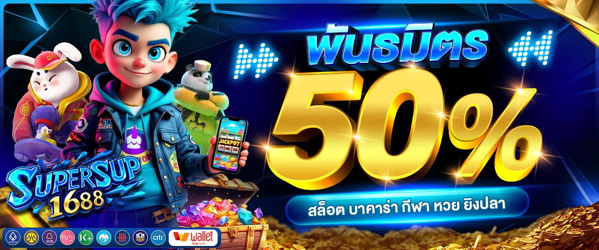 ระบบฝากถอนออโต้ supersup1688 รวดเร็วปลอดภัย