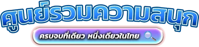 สล็อตออนไลน์ supersup1688 เว็บตรงรวมทุกค่ายเกมดัง